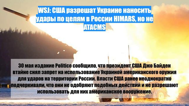WSJ: США разрешат Украине наносить удары по целям в России HIMARS, но не ATACMS