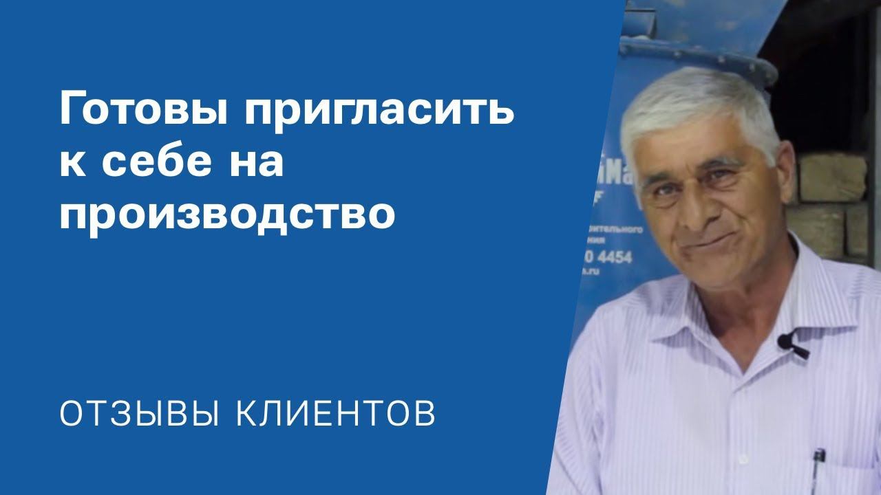 "Готовы пригласить к себе на производство": Видео-отзыв от клиента «АлтайСтройМаш»