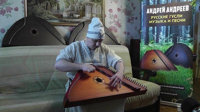 Хоровод Авторская музыка на Гуслях / Гусли - Гусляр Андрей Андреев