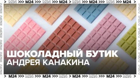 "Время новых": Шоколадный бутик Андрея Канакина — Москва24
