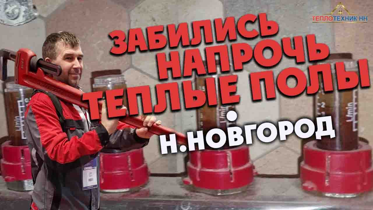 Забились напрочь теплые полы. Страшный засор спустя два года Смотри видео! Вызывайте нас 89043914402