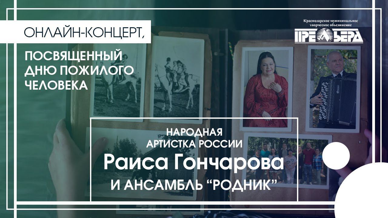 Онлайн-концерт, посвященный Дню пожилого человека, нар. артистки РФ Раисы Гончаровой и РВХА "Родник"