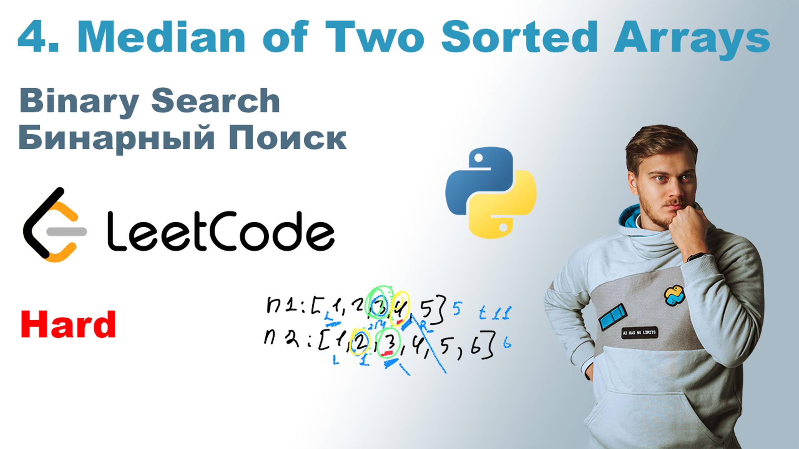 Median of Two Sorted Arrays | Решение на Python | LeetCode 4