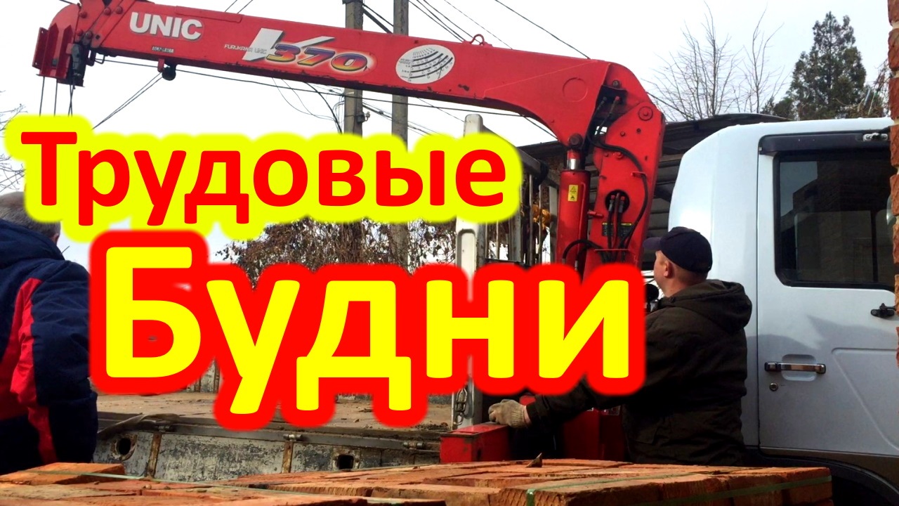 Работа на манипуляторе HINO Часть 1