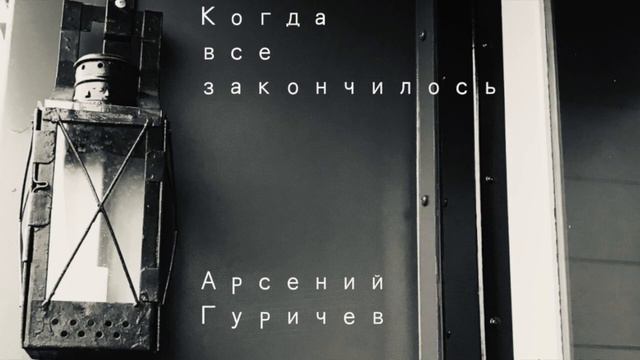 Когда всё закончилось. Рассказ. Арсений Гуричев