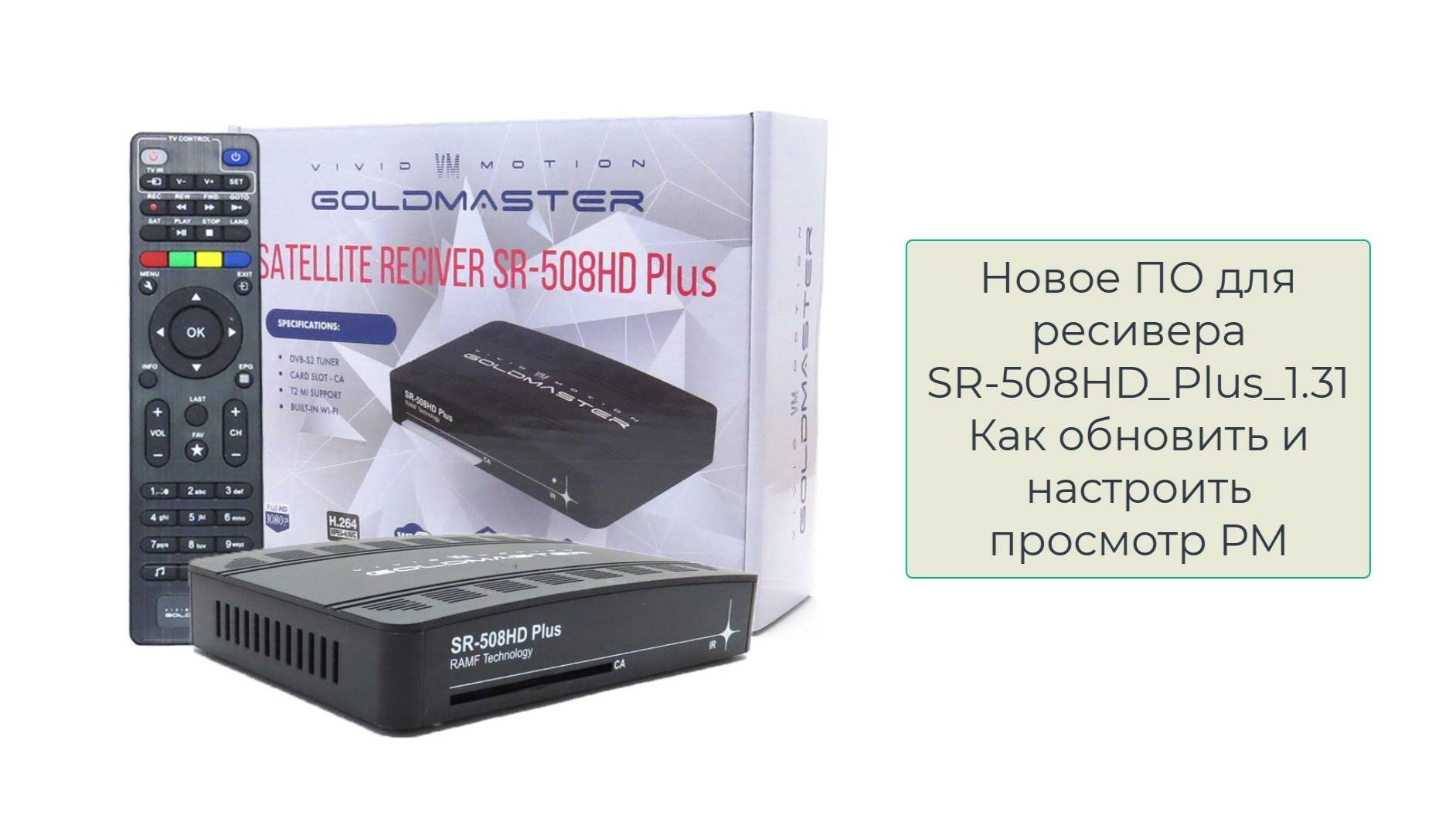 Спутниковый ресивер GoldMaster SR-508HD plus, WiFi, T2MI, IPTV, РМ - новая прошивка с Русским Миром