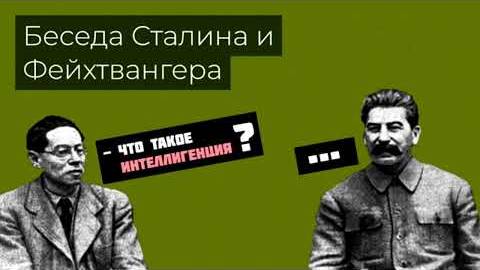 Лион Фейхтвангер и Иосиф Сталин - О культе личности и значении пролетарского творчества | СПТ | КПР