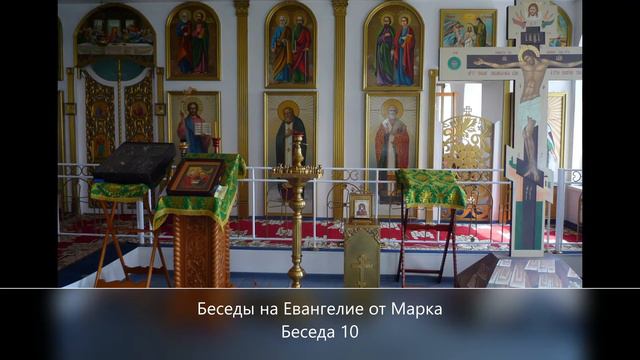 Беседы на Евангелие от Марка Часть 10 (ответы на вопросы)