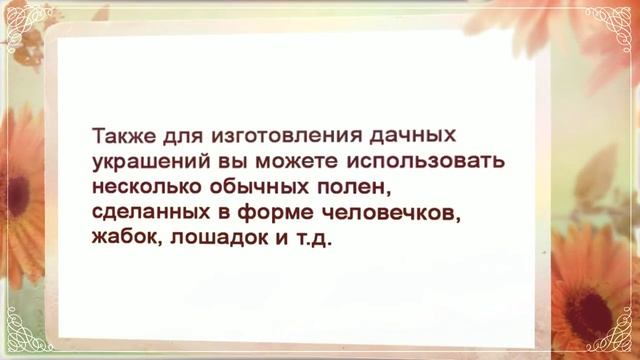 Украшения для дачи
