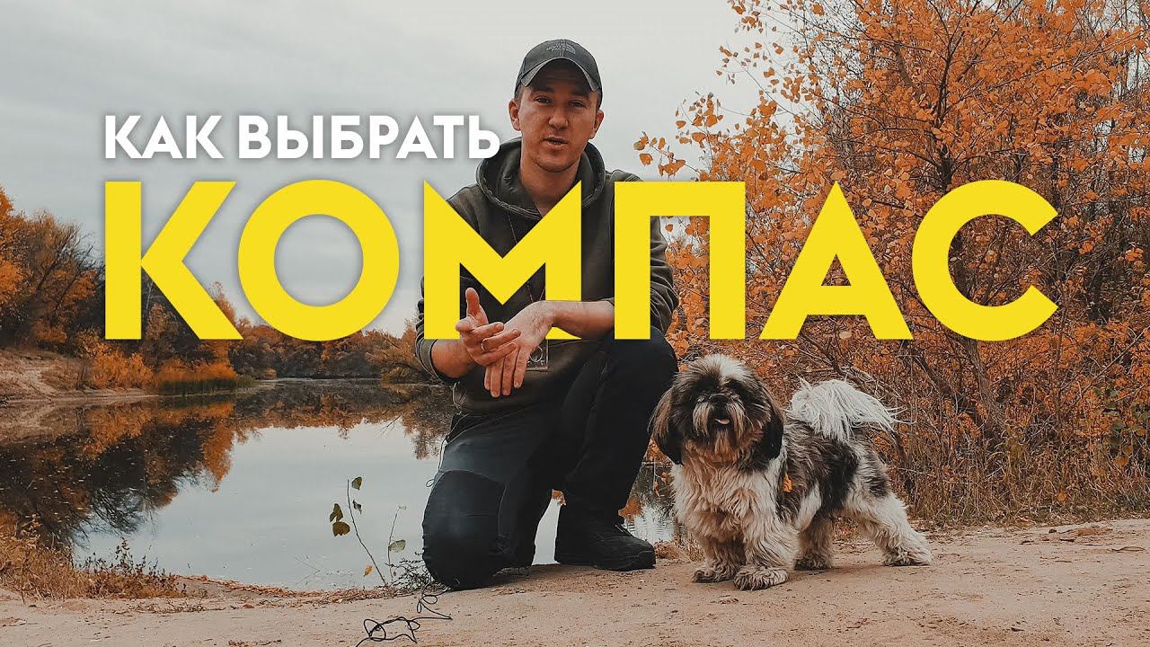 Как выбрать компас?