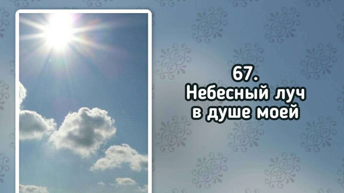 Гимны надежды 67 Небесный луч в душе моей (-)