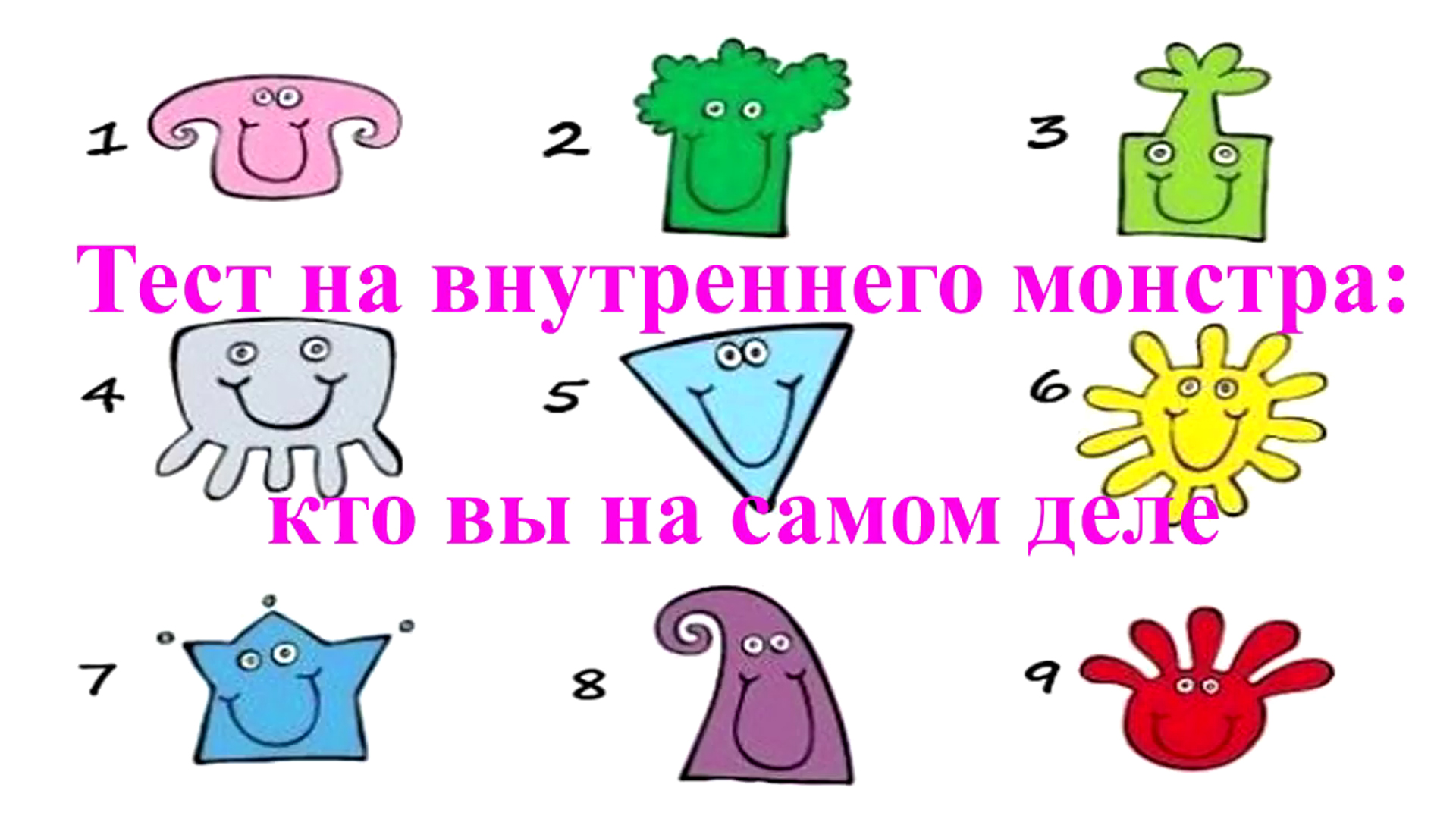 Тест на внутреннего монстра. кто вы на самом деле