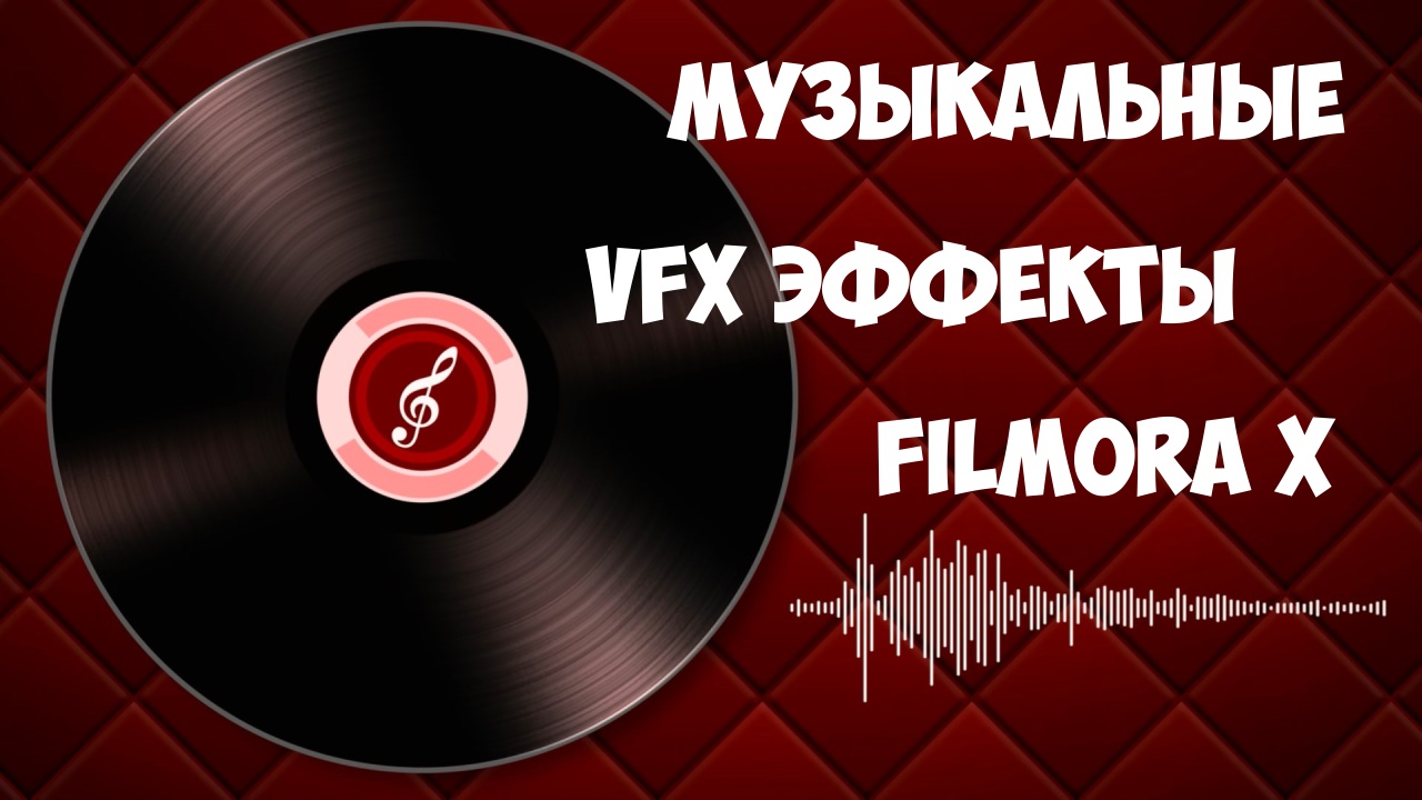 Filmora X музыка Vfx эффекты для видео