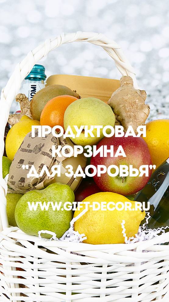 Продуктовая корзина "Для Здоровья"