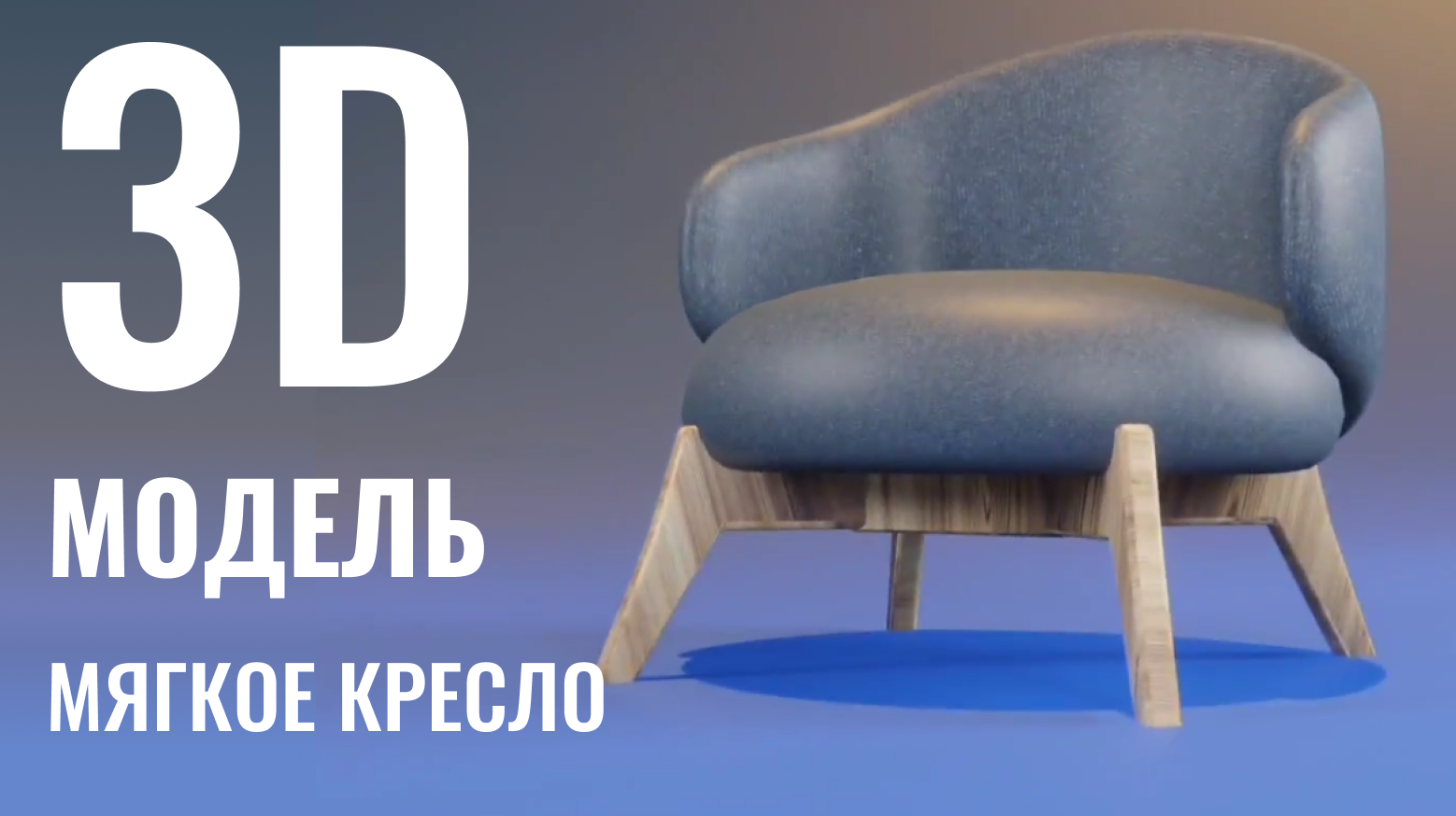3D Модель кресла