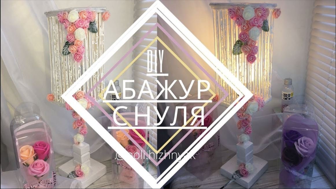 DIY Абажур своими руками ( настольная лампа - переделка).mp4