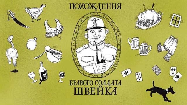 Глава 9. ШВЕЙК В ГАРНИЗОННОЙ ТЮРЬМЕ. Ярослав Гашек. Похождения бравого солдата Швейка.