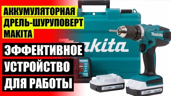 👌 МАЛЕНЬКИЙ ШУРУПОВЕРТ METABO С НАБОРОМ 💯 ДРЕЛЬ ШУРУПОВЕРТ АККУМУЛЯТОРНАЯ MAKITA HP347DWE 144 В ☑