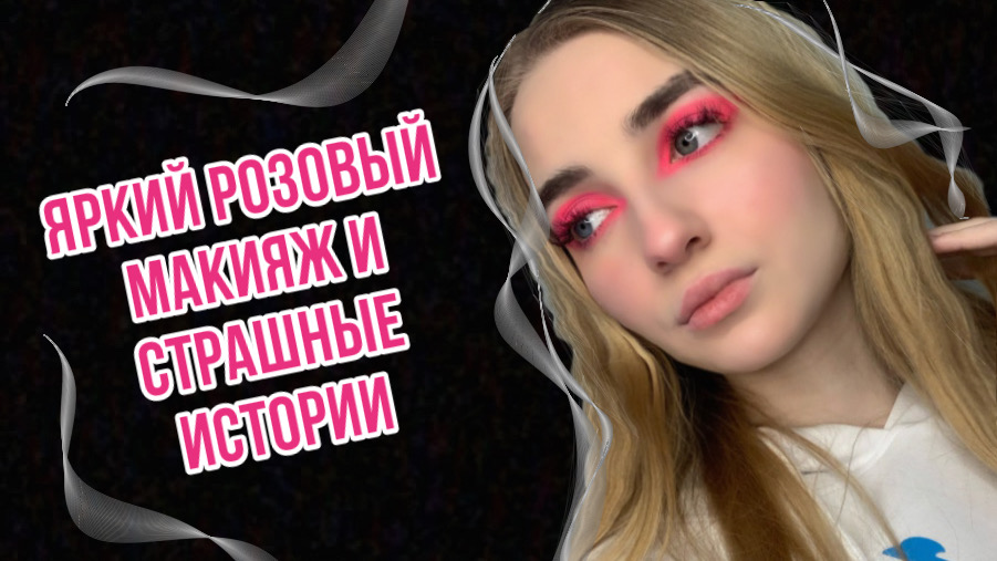 ДЕЛАЮ ЯРКО-РОЗОВЫЙ МАКИЯЖ ПОД СТРАШНЫЕ ИСТОРИИ ‼️