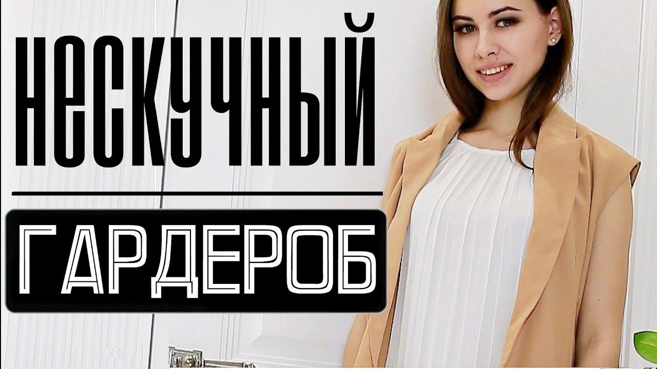 НЕСКУЧНЫЙ ГАРДЕРОБ |  ИДЕИ ДЛЯ ЛЕТА| ДЕЛОВОЙ СТИЛЬ