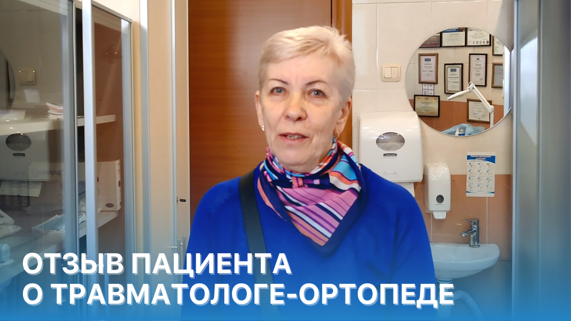 Отзыв пациента о травматологе-ортопеде ОН КЛИНИК