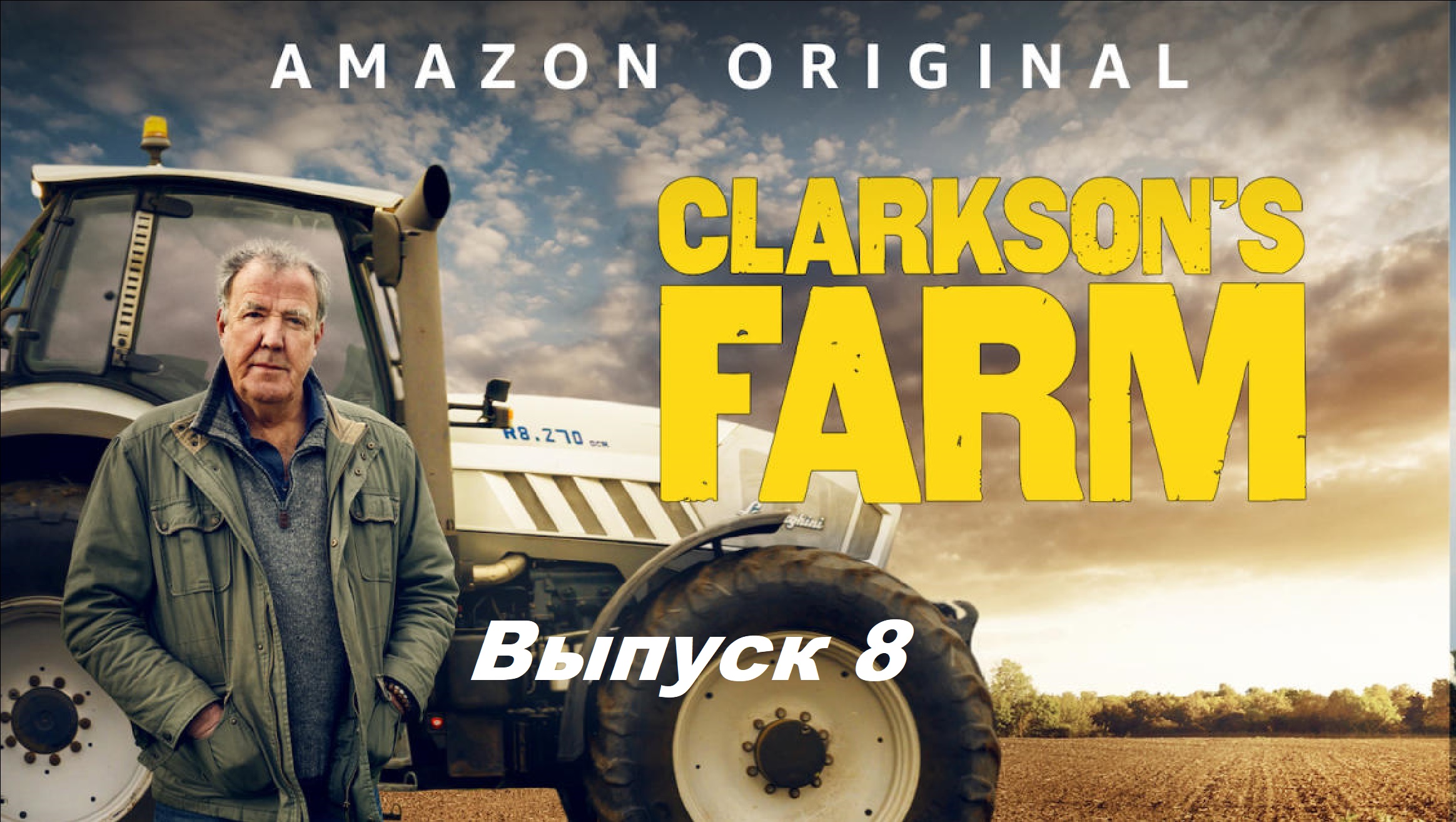 Ферма Кларксона / Clarkson's Farm. Сезон 1. Выпуск 8