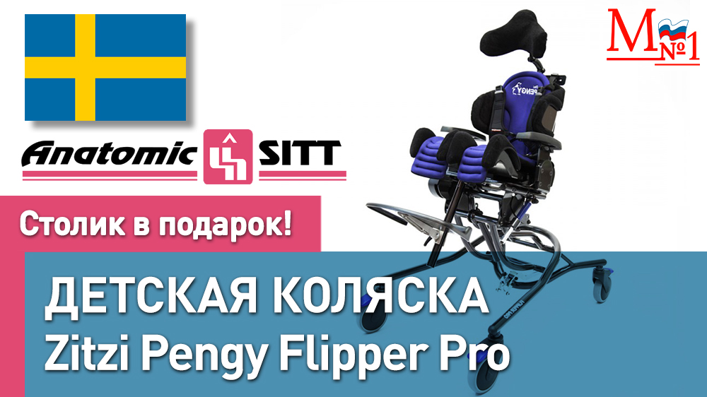 Детская инвалидная Zitzi Pengy Flipper Pro. Комнатная коляска для детей с ДЦП (Швеция)