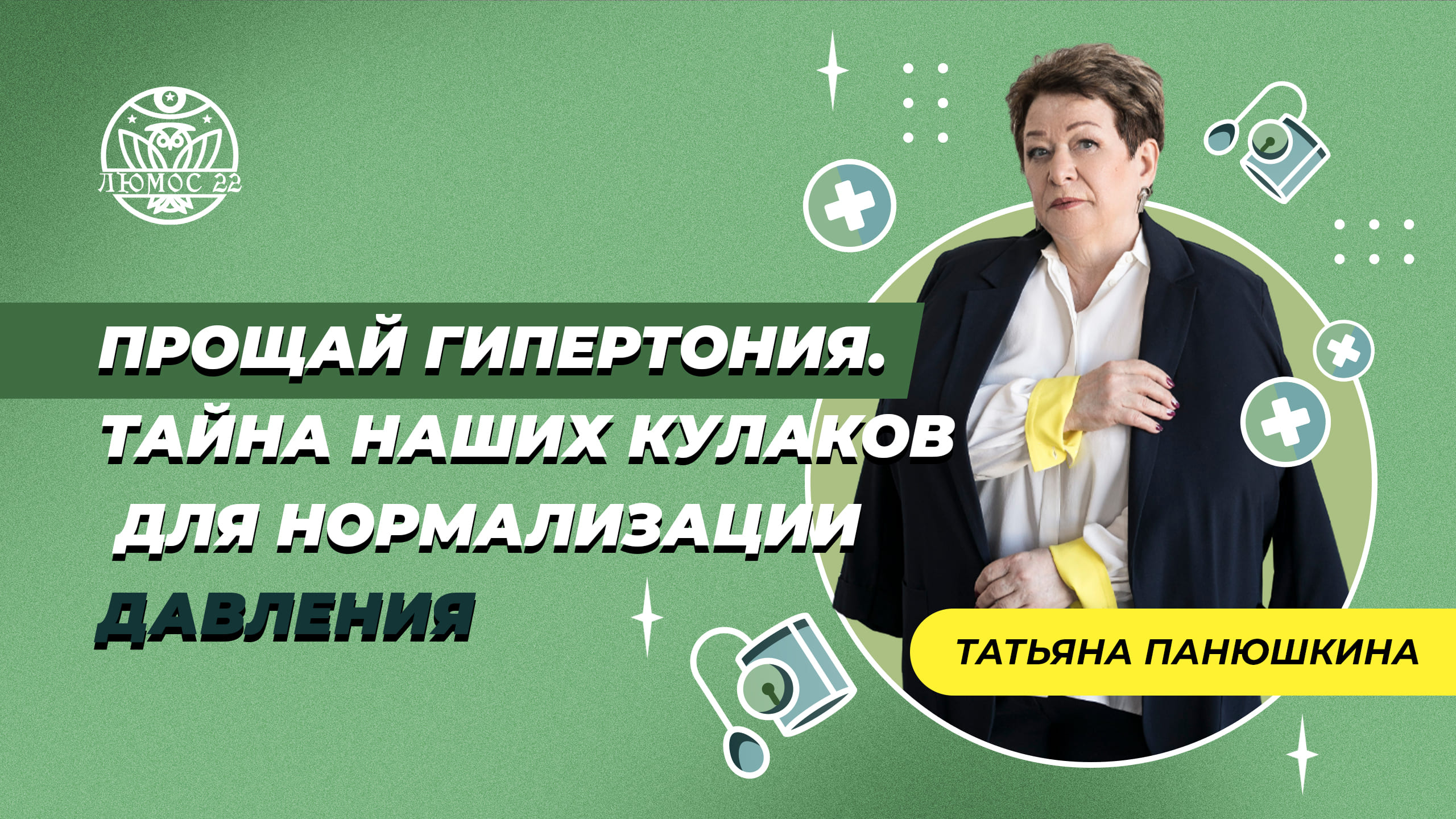 Прощай гипертония. Тайна наших кулаков для нормализации давления