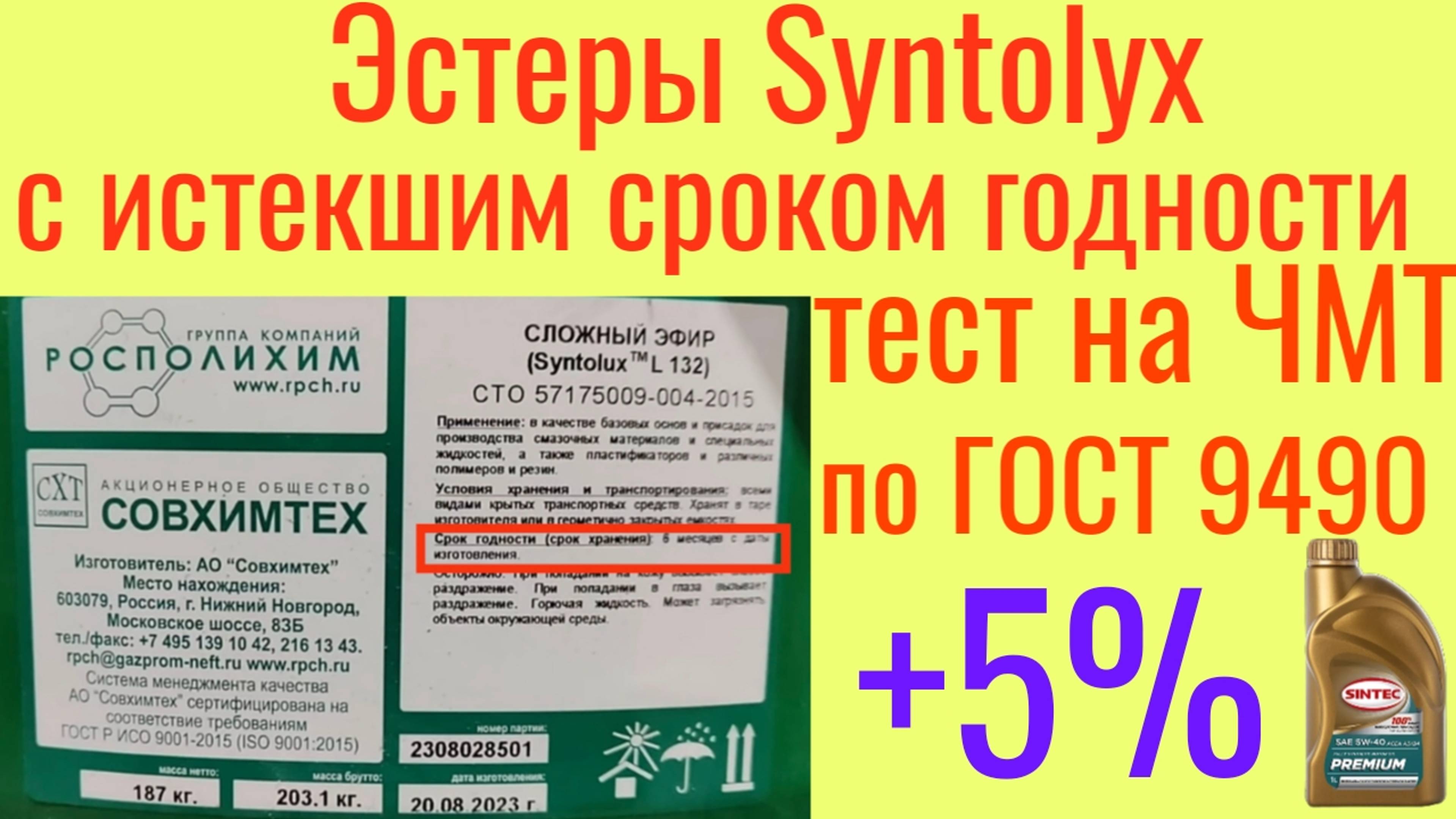 Эстеры Syntolyx (Газпром) с истекшим сроком годности, тест на ЧМТ по ГОСТ 9490 60 мин.