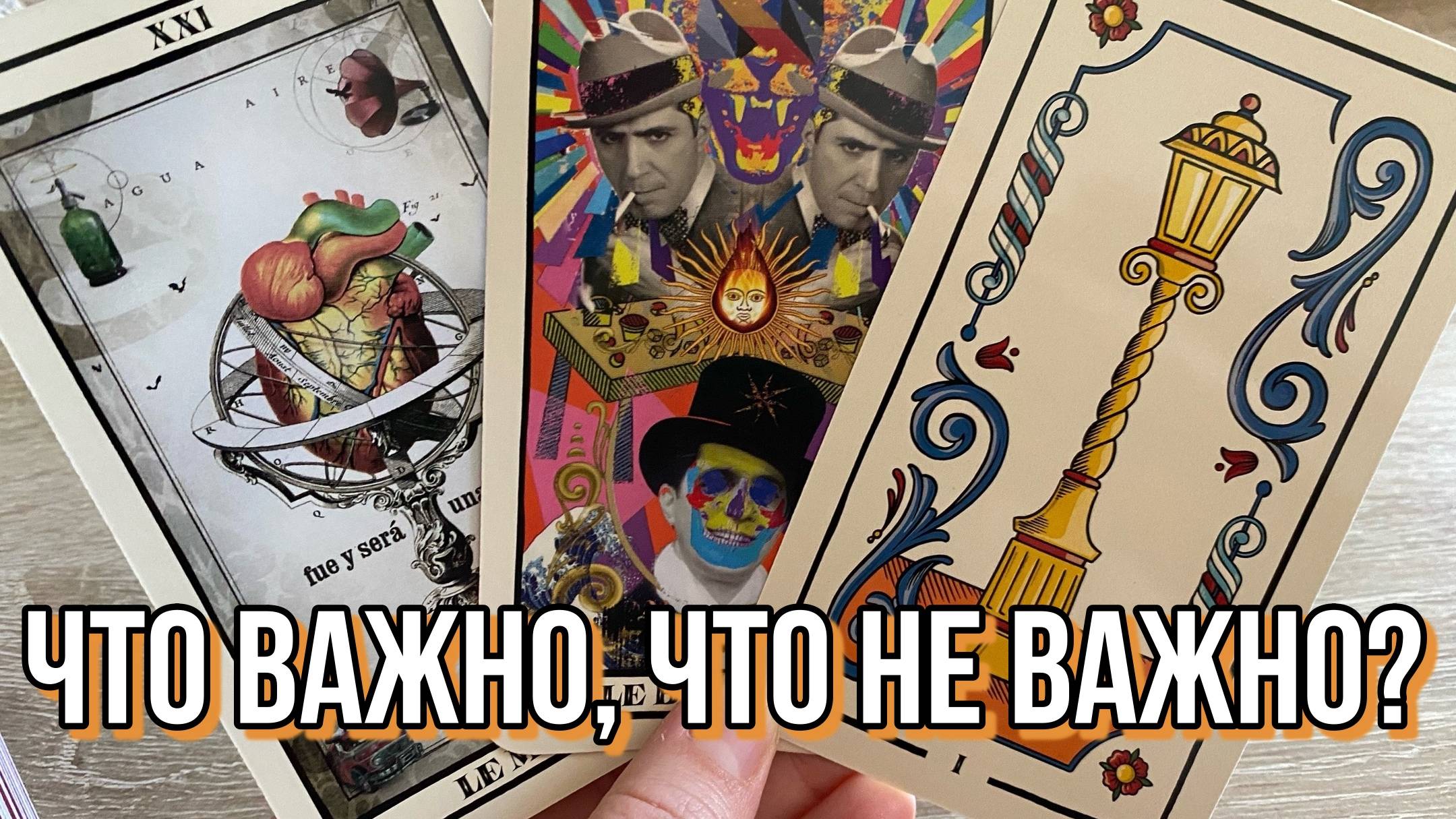 ЧТО ВАЖНО_ ЧТО НЕ ВАЖНО_ ☝️ гадание на таро Tarot Reading