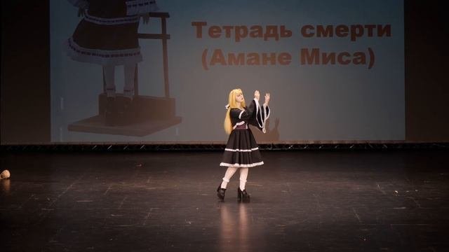 2 14  ОДИНОЧНОЕ ДЕФИЛЕ №28 Тетрадь смерти Амане Миса   Девица Чечевица