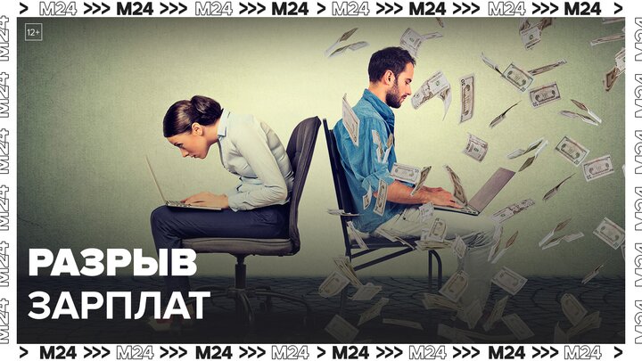 Росстат: разрыв в зарплатах мужчин и женщин достиг 27% - Москва 24