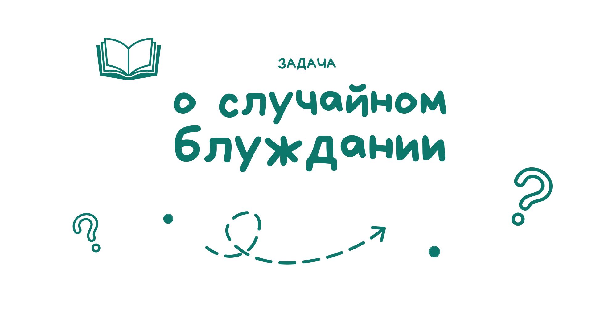 Задача о случайном блуждании. ЕГЭ по математике профильный уровень
