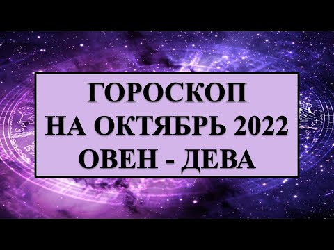 Гороскоп ПО ЗНАКАМ ЗОДИАКА Овен - Дева ОКТЯБРЬ 2022
