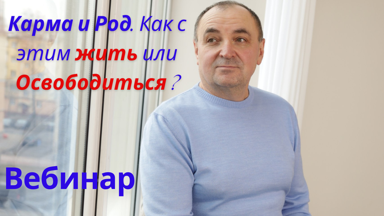 Вебинар. Карма и Род. Как с этим жить или освободиться?