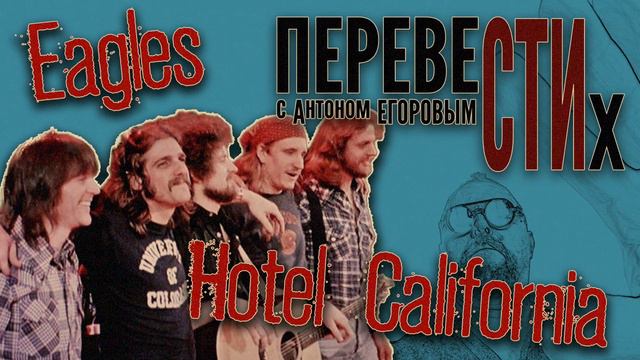 Hotel California (Отель Калифорния)