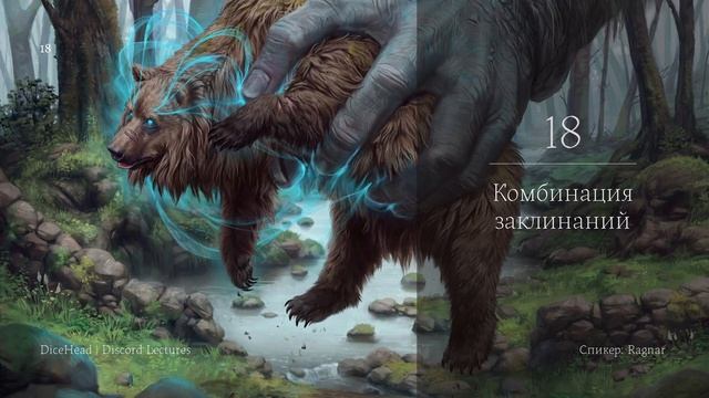 Комбинация заклинаний Часть 1