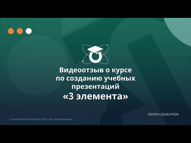 Видеоотзыв о курсе по созданию учебных презентаций «3 элемента»