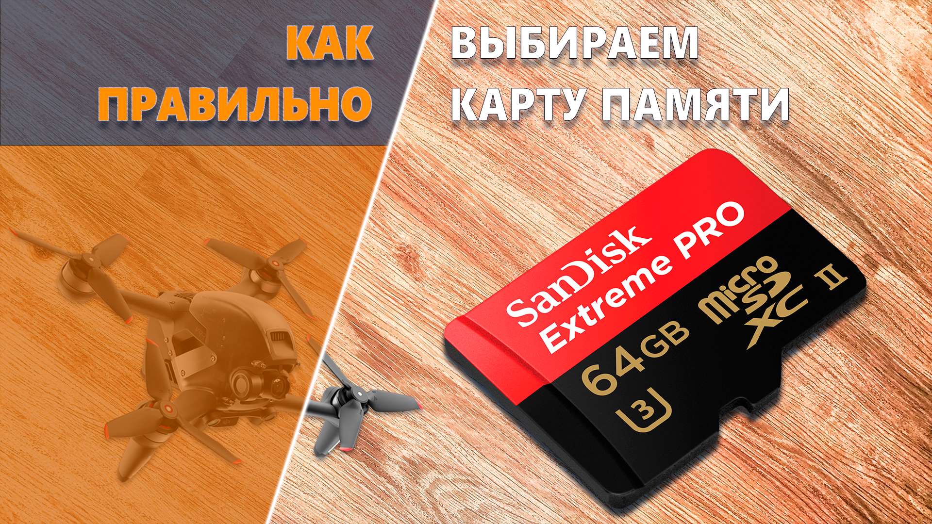 КАК ВЫБРАТЬ КАРТУ ПАМЯТИ