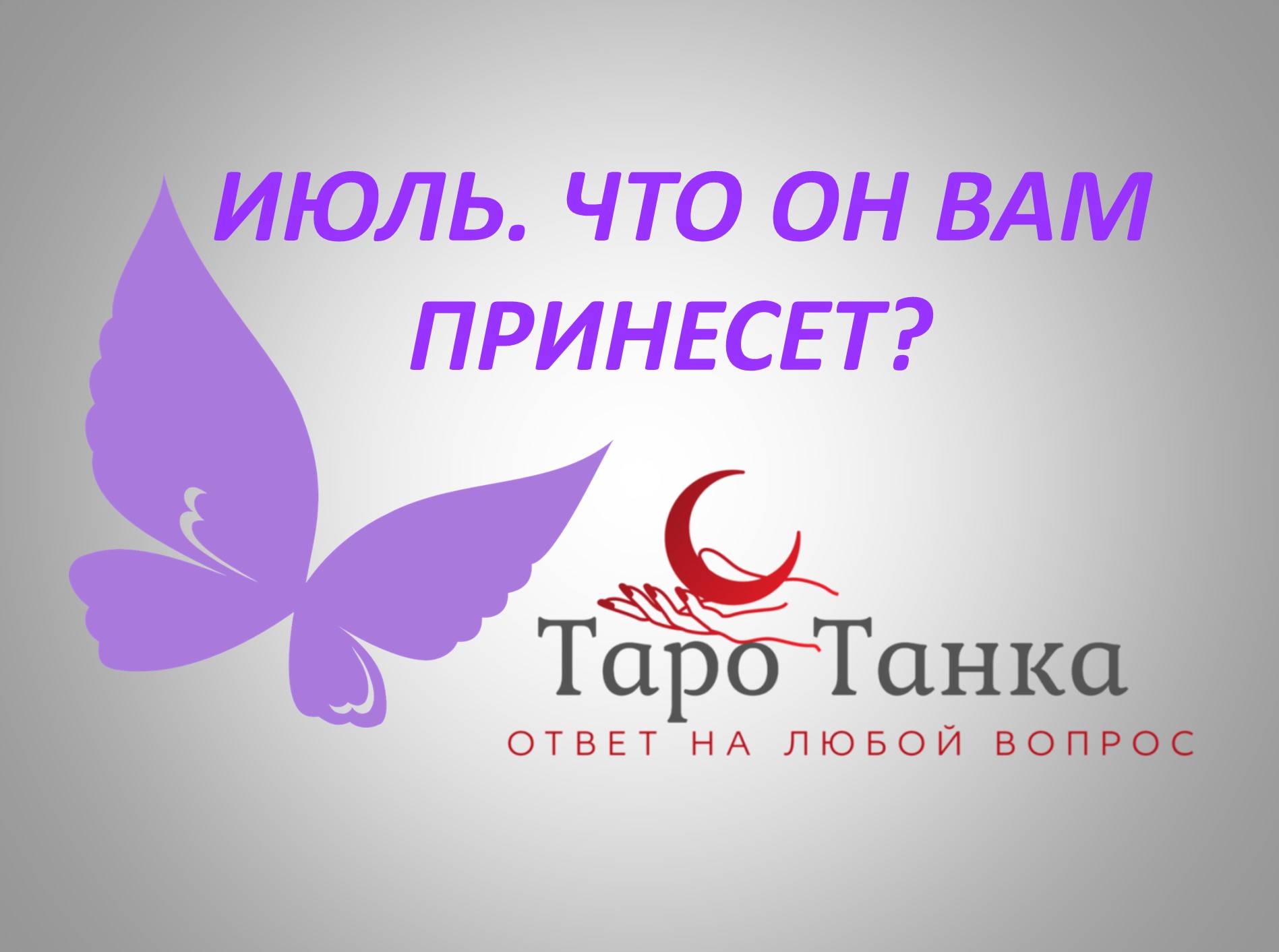 СОБЫТИЯ ИЮЛЯ. ЧЕГО ЖДАТЬ.