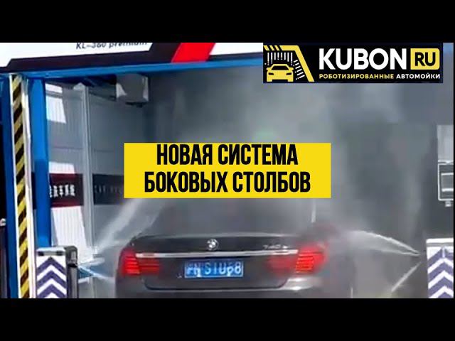 Робот-автомойка. KUBON представил роботы KOLON  с новой системой боковых столбов!
