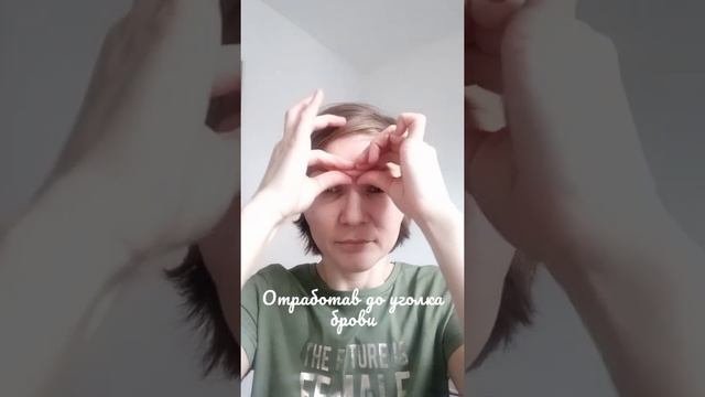 Работаем с межбровкой