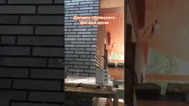 Продолжаем облицовку фасада дома в Красногорском районе.mp4