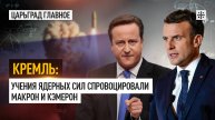 Кремль: учения ядерных сил спровоцировали Макрон и Кэмерон