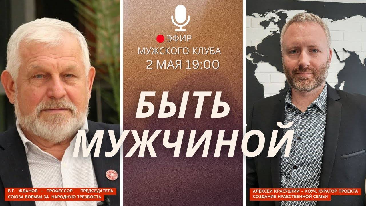 Быть мужчиной. Мужской клуб с Владимиром Ждановым