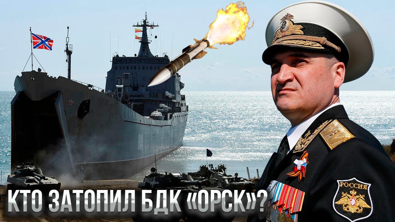 Что же произошло с БДК "Орск" в Бердянске и кто его на самом деле затопил?