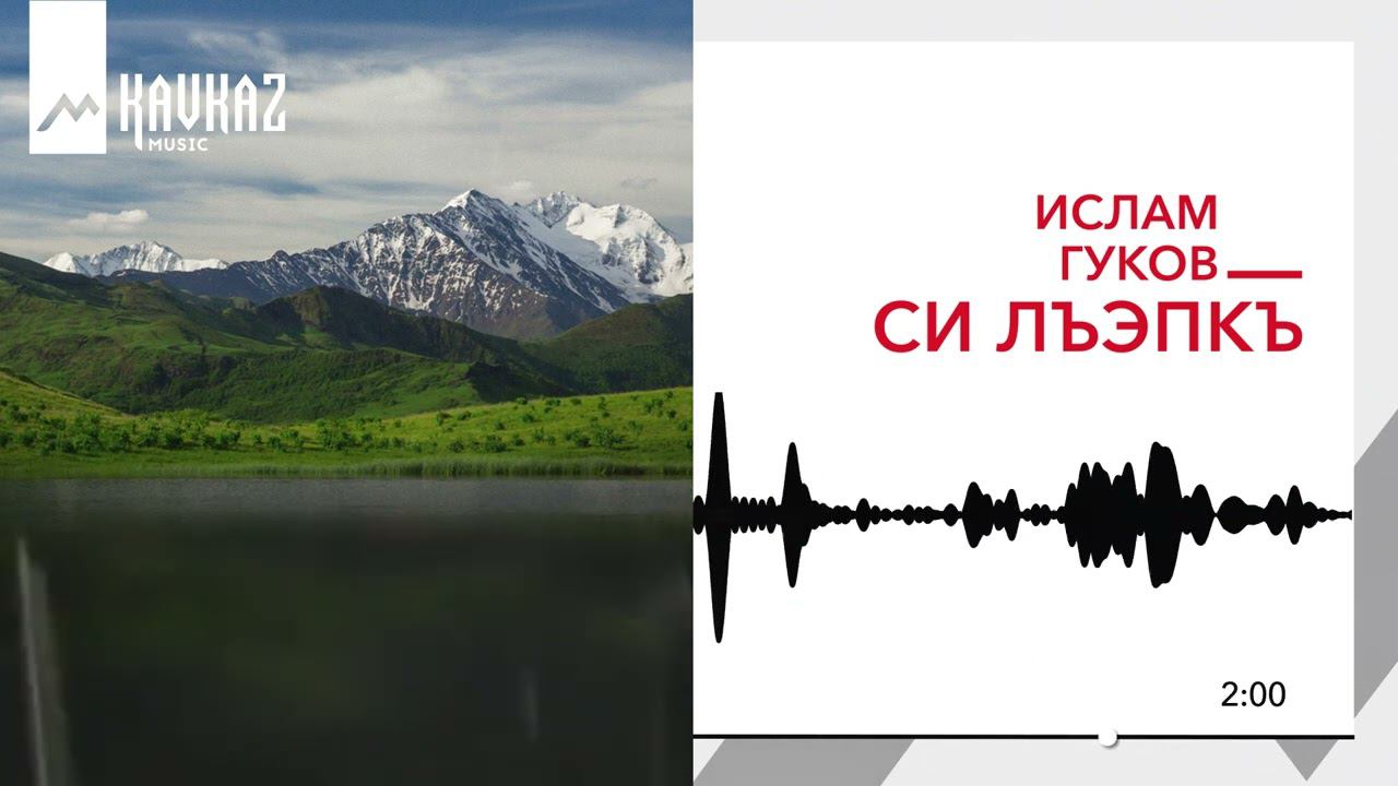 Ислам Гуков - Си Лъэпкъ | KAVKAZ MUSIC