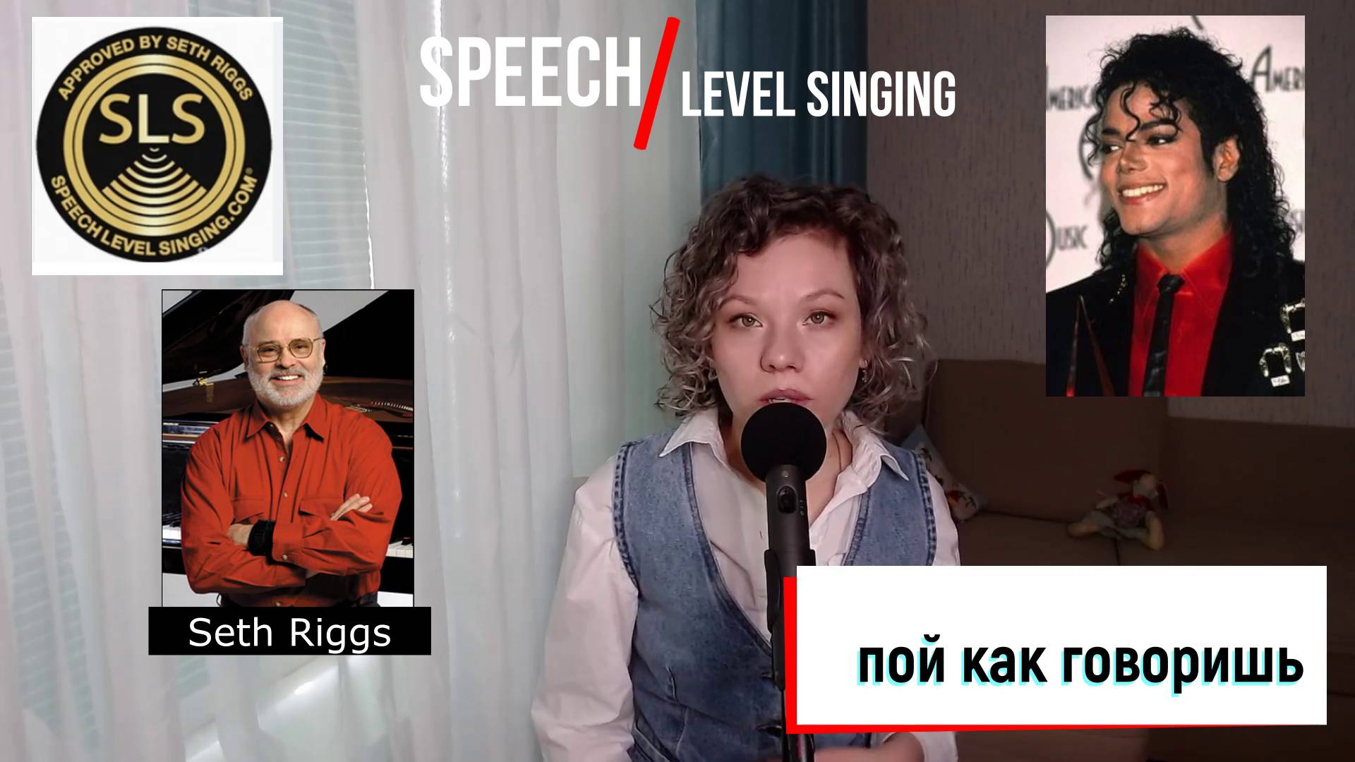 Speech Level Singing (SLS) - Пение в речевой позиции/ПОЙ КАК ГОВОРИШЬ