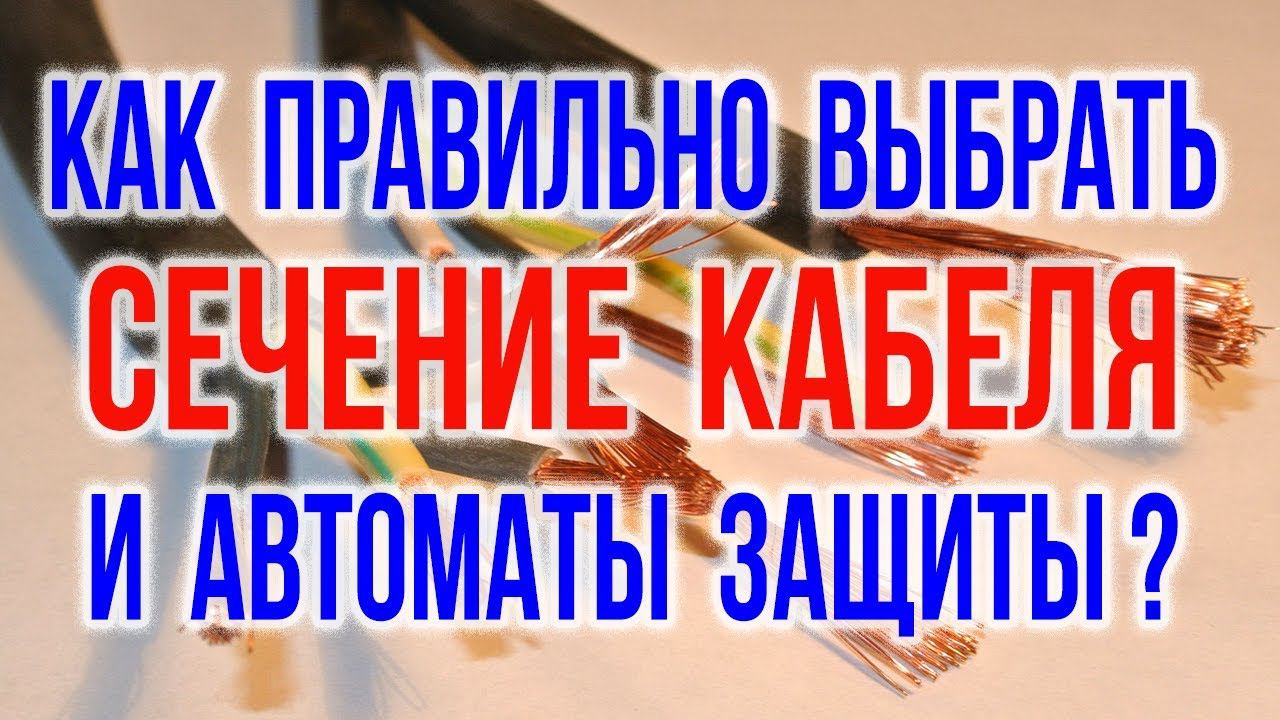 Сечение провода и сечение кабеля. Как выбрать автоматический выключатель? Таблица сечения проводов.