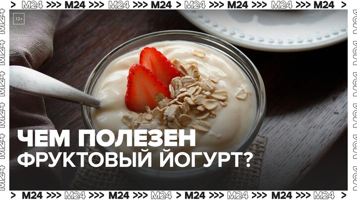 Нутрициолог рассказала о пользе фруктового йогурта - Москва 24